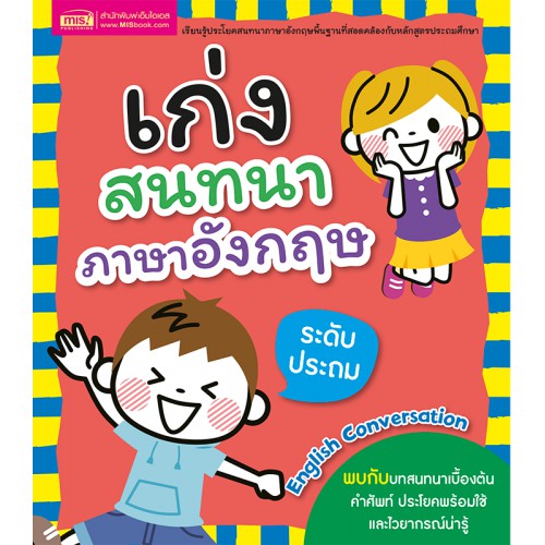 เก่งสนทนาภาษาอังกฤษ-ระดับประถม