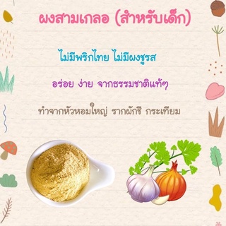 ภาพขนาดย่อของภาพหน้าปกสินค้าผงผักสกัด100%(50ชนิด),ผงอกไก่สกัด,ผงสามเกลอ,ผงปรุงรสสำหรับเด็ก,ผงแครอท,ผงผักโขม,ผงเคล,ผงมะเขือเทศ,คะน้า,มันม่วง,บีทรูท จากร้าน pastaland1009 บน Shopee