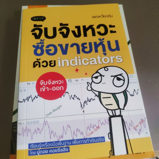 หนังสือ จับจังหวะซื้อขายหุ้นด้วย indicators | Shopee Thailand