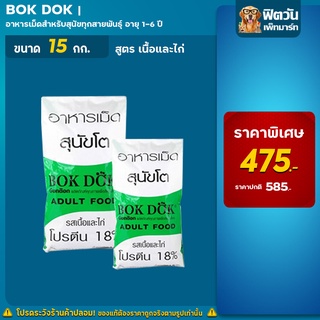 BOK DOK รสเนื้อ+ไก่ สุนัข1-6ปีกลาง-ใหญ่(เขียว) 15 กิโลกรัม