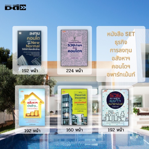 หนังสือ-set-การลงทุนอสังหาริมทรัพย์-ลงทุนคอนโดฯ-ลงทุนอพาร์ทเมนต์-ลงทุนยุค-new-nomal