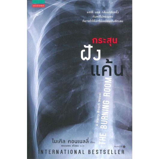 หนังสือ-กระสุนฝังแค้น-the-burning-room