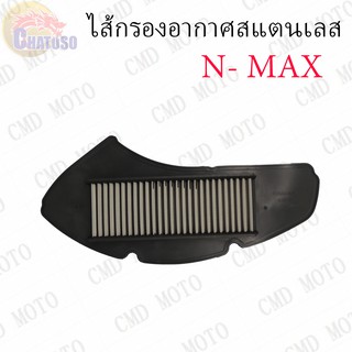 ไส้กรองอากาศสแตนเลส N MAX  ไส้กรอง ไส้กรองอากาศอย่างดี สินค้าคุณภาพราคาถูก  (GL273G)