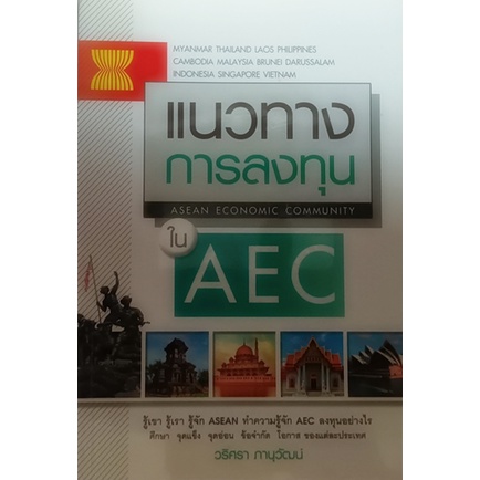 แนวทางการลงทุนใน-aec-หนังสือหายากมาก-ไม่มีวางจำหน่ายแล้ว