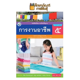 การงานอาชีพ ป.5 (พว) หนังสือเรียน รายวิชาพื้นฐาน (ฉบับใบประกันฯ)