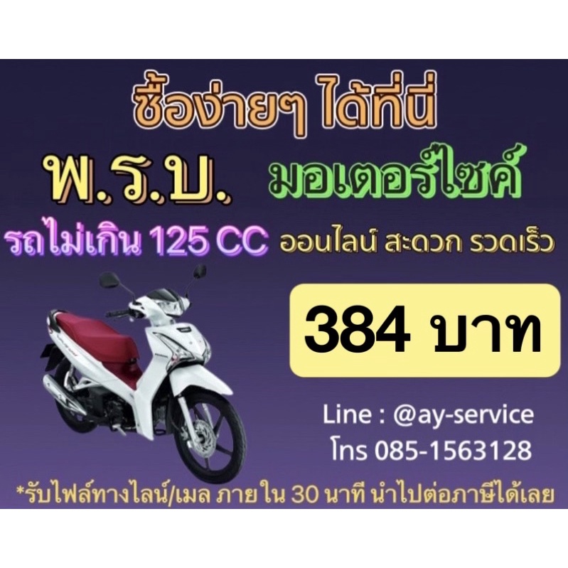 ภาพหน้าปกสินค้าพรบ รถมอเตอร์ไซค์ ไม่เกิน 125 CC ซื้อแล้วได้สำเนาออนไลน์ภายใน30นาที สามารถใช้ต่อภาษีได้เลย