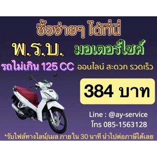 ภาพหน้าปกสินค้าพรบ รถมอเตอร์ไซค์ ไม่เกิน 125 CC ซื้อแล้วได้สำเนาออนไลน์ภายใน30นาที สามารถใช้ต่อภาษีได้เลย ที่เกี่ยวข้อง