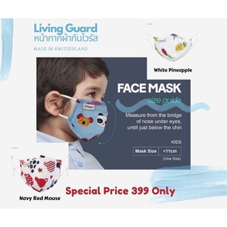 ส่งฟรี!! Living Guard Kids Street Mask หน้ากากผ้ากันไวรัสและแบคทีเรีย หายใจสะดวกซักได้หน้ากากผ้าสำหรับเด็ก 6 ขวบขึ้นไป