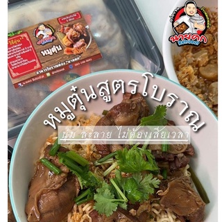 ภาพหน้าปกสินค้าหมูตุ๋น สูตรโบราณ สุกพร้อมอุ่นทาน ที่เกี่ยวข้อง