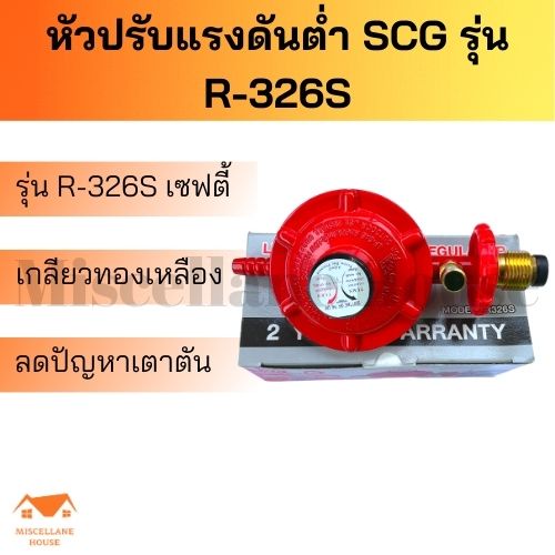 หัวปรับแรงแก๊สต่ำscg รุ่น R-326s หัวปรับแรงดันต่ำ หัวปรับเตาแกส หัวปรับ ...