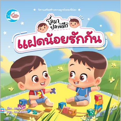 หนังสือ-แฝดน้อยโลมากับปลาหมึก-แตกต่างแต่รักกัน