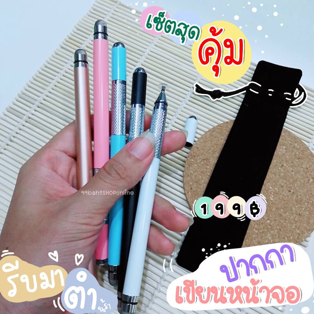 เซ็ตสุดคุ้ม-ปากกาทัชสกรีน-stylus-pen-ใช้ได้กับมือถือ-แท็บเล็ต-ทุกรุ่น-ราคาถูก