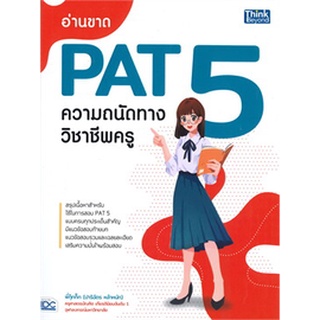 c111 9786164492967 อ่านขาด PAT 5 ความถนัดทางวิชาชีพครู