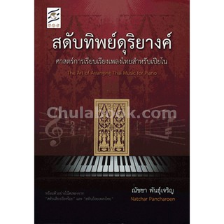 9789990111743  สดับทิพย์ดุริยางค์ ศาสตร์การเรียบเรียงเพลงไทย สำหรับเปียโน (THE ART OF ARRANGING THAI MUSI