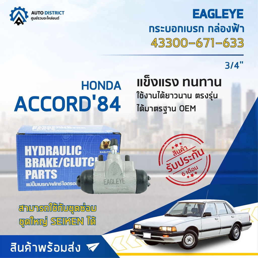 eagleye-กระบอกเบรก-กล่องฟ้า-43300-671-633-honda-accord-84-3-4-จำนวน-1-ลูก