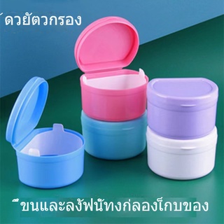 กล่องทำความสะอาดรีเทนเนอร์ กล่องใส่ฟันปลอม กล่องเก็บฟันปลอมพร้อมถุงตาข่ายกรอง กล่องเก็บของ กล่องใส่ฟันปลอมแบบพกพา