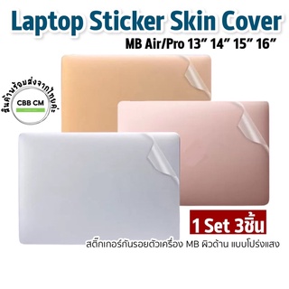 เช็ครีวิวสินค้าพร้อมส่ง💚Laptop Sticker สติ๊กเกอร์กันรอย MB Air Pro 13”14”15”16"แบบโปร่งแสงเห็นสีตัวเครื่อง ผิวด้าน กันรอยรอบตัว