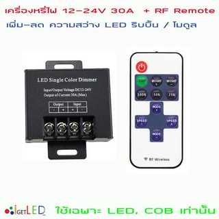 DIMMER DC 12V-24V 6A 30A สวิตซ์ดิมเมอร์ปรับแสงสว่าง สวิทช์ ตัวหรี่ไฟ กระพริบ ปรับความสว่างไฟ LED 5050 3528 ริบบิ้น โมดุล