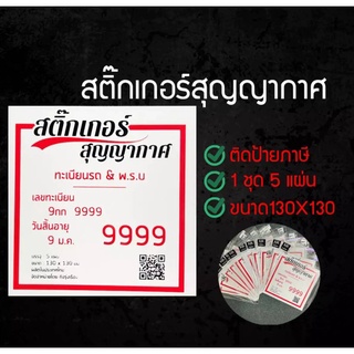 สติ๊กเกอร์สูญญากาศ ป้ายภาษี  ป้าย พ.ร.บ. ขนาด 13 X 13 ซม.  ( จำนวน 5 แผ่น/ชุด )