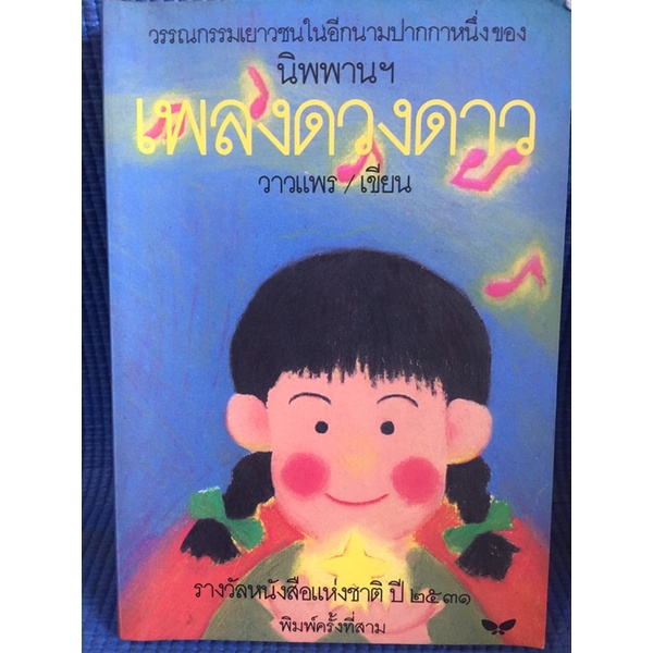 เพลงดวงดาว-หนังสือมือสอง