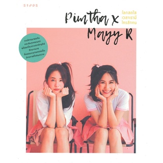 Book Bazaar Pimtha x Mayy R โลกสดใสเวลาเรามีใครสักคน***หนังสือสภาพไม่ 100% ปกอาจมีรอยยับ เก่า แต่เนื้อหาอ่านได้สมบูรณ์