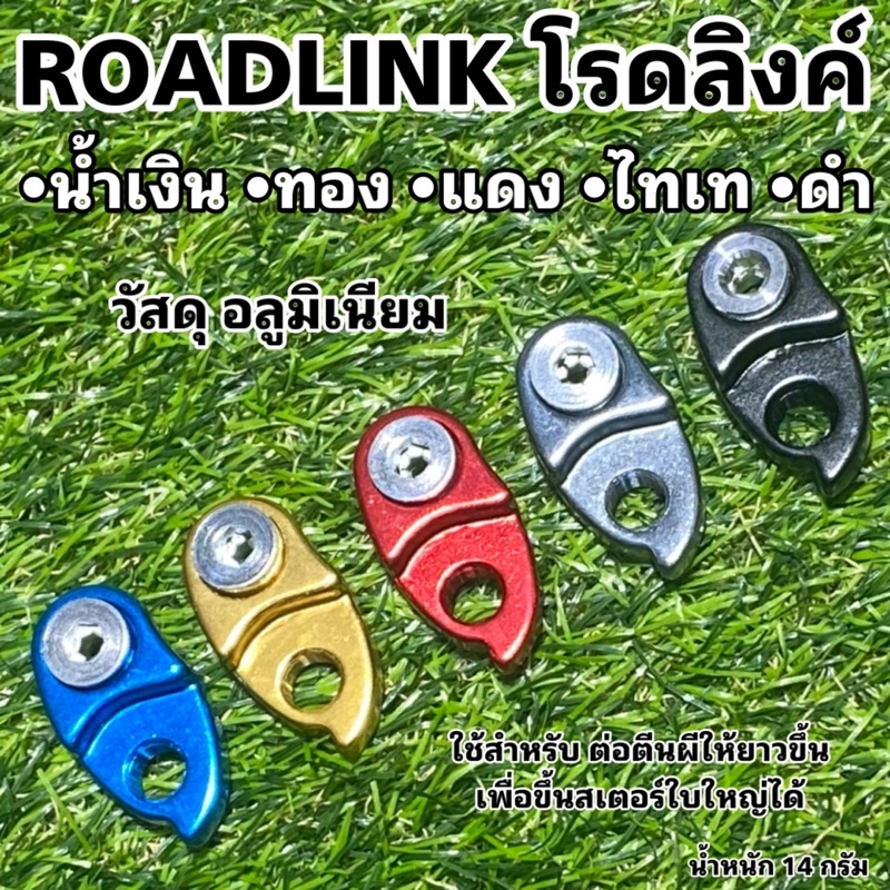roadlink-โรดลิงค์-ตัวต่อตีนผี