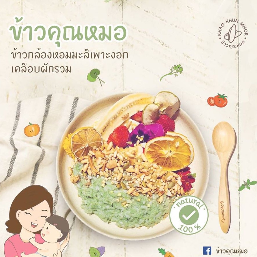 ข้าวคุณหมอ-ข้าวกล้องหอมมะลิเพาะงอกเคลือบผักรวม