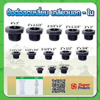 ข้อลดเหลี่ยมเกลียวนอก-ใน ลดเหลี่ยมนอก-ใน ขนาด 3/4" , 1" , 1-1/2" , 2" , 2-1/2"