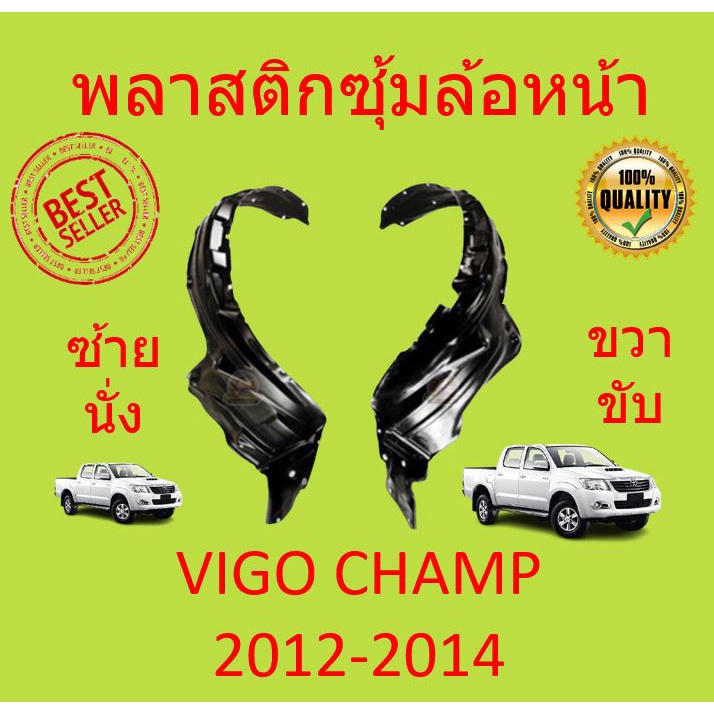 พลาสติกซุ้มล้อหน้า-vigo-วีโก้-2004-2010-champ-แชมป์-2011-2014-ซุ้มล้อพลาสติก-ซุ้มล้อหน้า