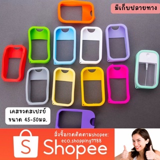 ส่งไว ส่งถูก เคสซิลิโคน เคสใส่ขวดสเปรย์แอลกอฮอลล์ สำหรับขวดขนาด45-50มล. เคสซิลิโคน Spray card case