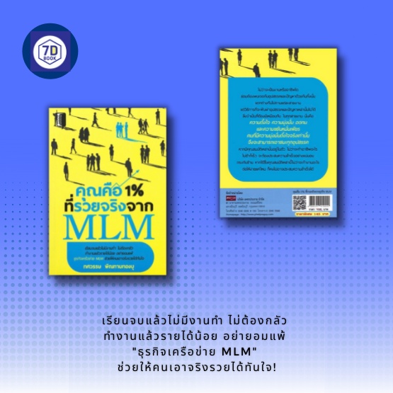 หนังสือ-คุณคือ-1-ที่รวยจริงจาก-mlm-ธุรกิจเครือข่าย-ธุรกิจขายตรง-การหาลูกทีม-การสร้างทีมงาน-การหาสมาชิก-อาชีพอิสระ