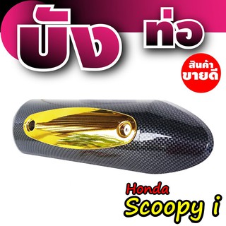 กันร้อนท่อสกู๊ปปี้ไอ บังท่อHonda Scoopyi ฝาครอบข้างท่อฮอนด้าสกู๊ปปี้ เคฟล่า-ทอง