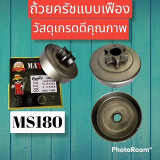 ถ้วยครีชเลื้อยยนต์ MS180