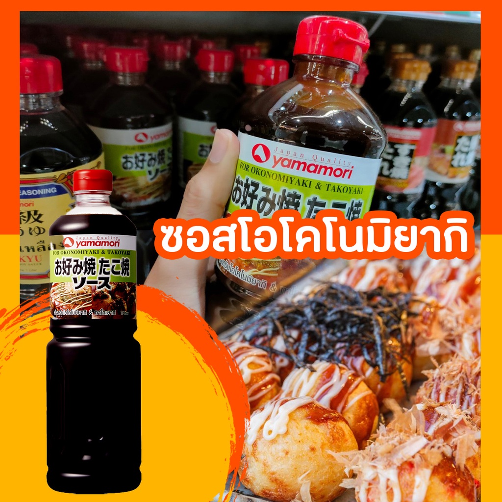 ยามาโมริ-ไทย-ซอสโอโคโนมิยากิ-1-ลิตร-พร้อมส่ง