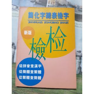 簡化字總表檢字 ตารางเทียบภาษาจีนตัวเต็มและตัวย่อ