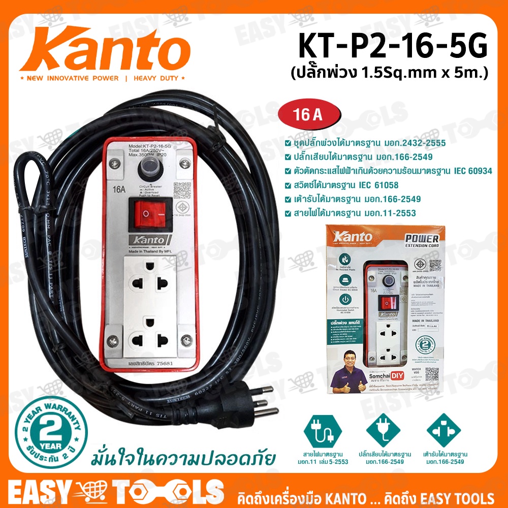 kanto-ชุดปลั๊กพ่วง-ปลั๊กไฟ-ขนาด-16a-ยาว-5-เมตร-1-5-sq-mm-3-500วัตต์-รุ่น-kt-p2-16-5g-เต้ารับ-2-ช่อง-1สวิตช์