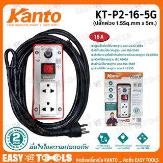 KANTO ชุดปลั๊กพ่วง ปลั๊กไฟ ขนาด 16A ยาว 5 เมตร 1.5 Sq.mm 3,500วัตต์ รุ่น KT-P2-16-5G ++เต้ารับ 2 ช่อง 1สวิตช์ ++
