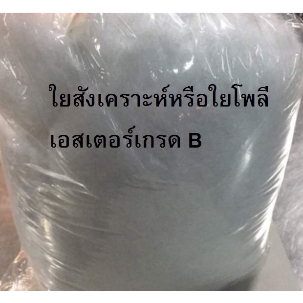 ใยสังเคราะห์-b-กิโลกรัมละ-69-บาท-กรุณากดสั่งไม่เกินครั้งละ-8kg