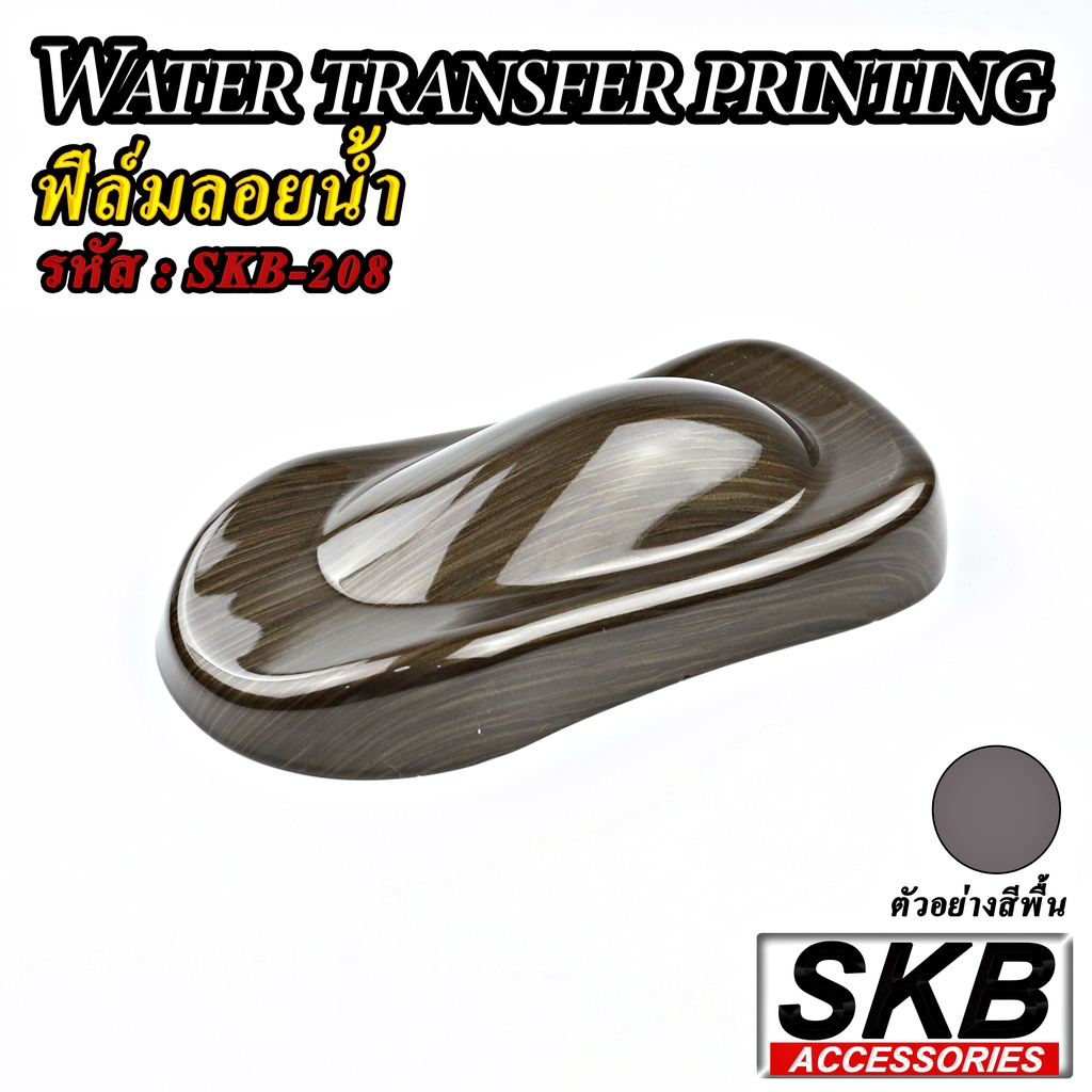 ลายไม้ ฟิล์มลอยน้ำ WATER TRANSFER PRINTING จากโรงงาน ในประเทศไทย