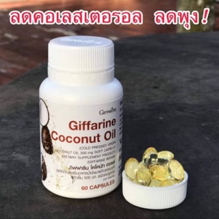 💥ส่งฟรี💥น้ำมันมะพร้าวสกัดเย็น กิฟฟารีน Giffarine Coconut oil บำรุงผิว ผม เล็บ ดีท็อกซ์ เพิ่มการเผาผลาญ ลดริ้วรอย