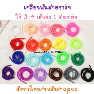 ภาพหน้าปกสินค้า[พร้อมส่ง] [พร้อมส่ง ยาว60เซน] (ขั้นต่ำ3เส้น) เกลียวถนอมสายชาร์จ เกลียวพันสายชาร์จ ที่เกี่ยวข้อง