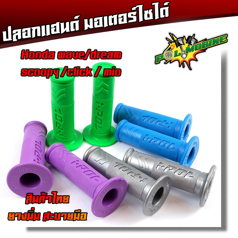 ปลอกแฮนด์ สำหรับมอเตอร์ไซด์ทุกรุ่น ราคา 1 คู่ ปลอกแฮนด์ยางI-POL V.1 ปลอกแฮนด์แต่ง ปลอกมือ ปลอกแฮน มอเตอร์ไซ์ จักรยานยนต