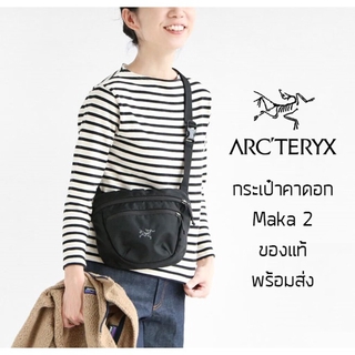 กระเป๋าคาดอก Arcteryx Maka 2 ของใหม่ ของแท้ ใหม่ล่าสุด พร้อมส่งจากไทย กระเป๋าเดินป่า กระเป๋าคาดเอว กระเป๋าสะพายข้าง