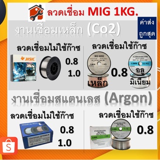 ลวดเชื่อม ใช้ก๊าซ ไม่ใช้ก๊าซ ฟลักซ์คอร์ ลวดเชื่อม MIG Flux Core JASIC ไม่ใช้แก๊ส 0.8mm 1.0mm 1kg