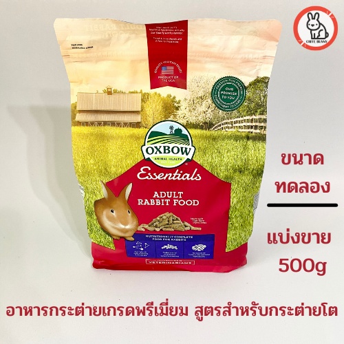 oxbox-essentials-adult-rabbit-food-อาหารกระต่ายโต-อายุ-6-เดือน-ขึ้นไป-แบ่งขายขนาด-500g