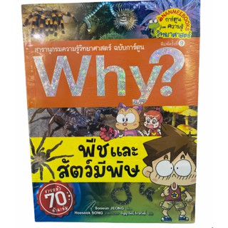 (นานมี)9786160439706 พืชและสัตว์มีพิษ :สารานุกรมความรู้วิทยาศาสตร์ ฉบับการ์ตูน WHY? (การ์ตูนความรู้วิทยาศาสตร์)