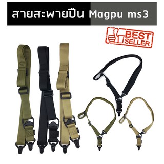 สินค้า สายสะพายปืน magpu ms3 สายไนร่อนแท้แข็งแรงปรับระดับได้ปรับทรงได้หลายทรง