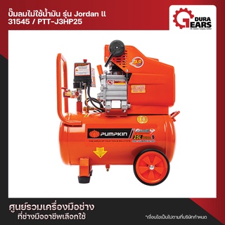 พัมคิน PUMPKIN ปั้มลมโรตารี่ JORDAN II 3.0HP 25L PTT-J3HP25