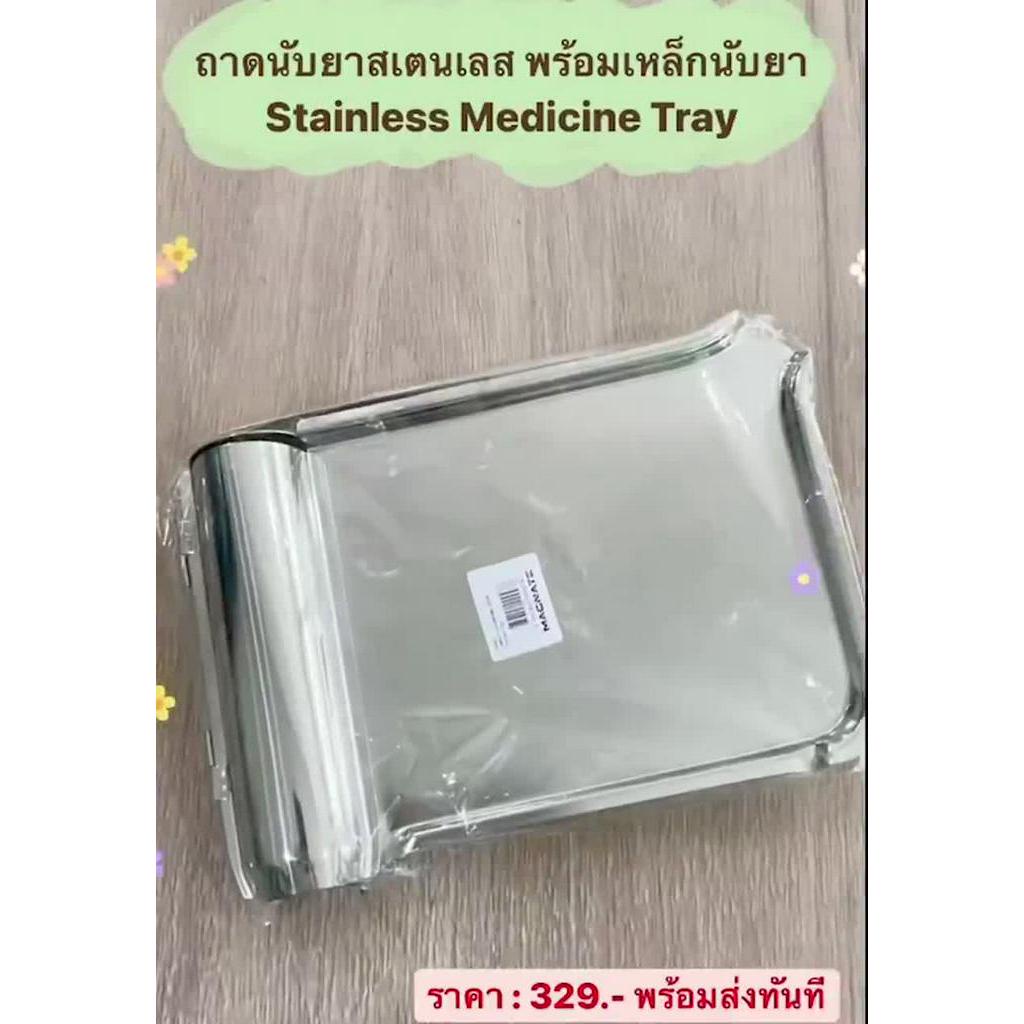 ถาดนับยา-สแตนเลส-จานนับยา-พร้อมเหล็กนับยา-stainless-medicine-tray