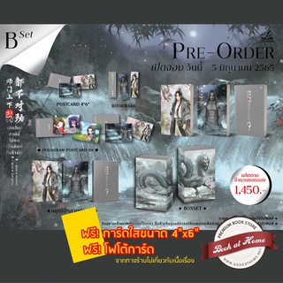 [พร้อมส่ง!] เกิดใหม่ชาตินี้ไม่ขอเป็นศิษย์ในสำนัก (3 เล่มจบ) *ไม่กริบ